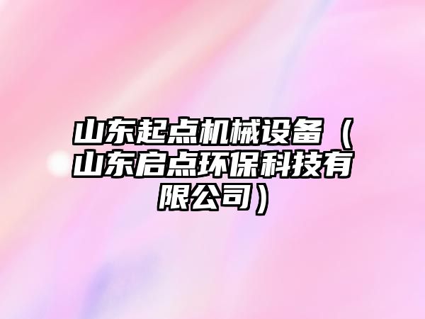 山東起點(diǎn)機(jī)械設(shè)備（山東啟點(diǎn)環(huán)?？萍加邢薰荆?/>	
								</i>
								<p class=