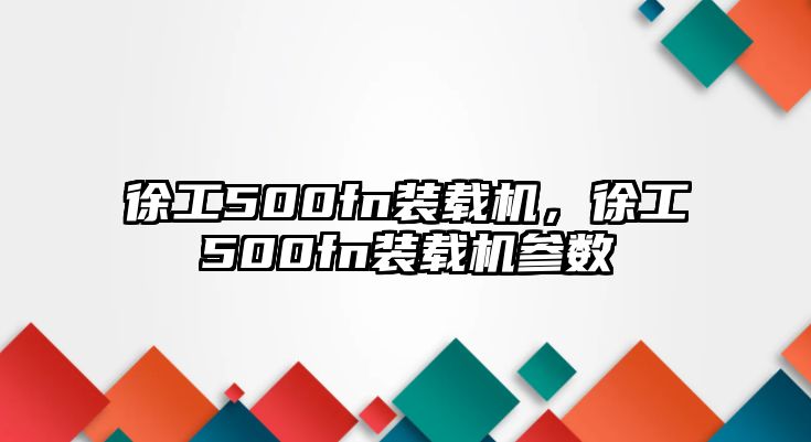 徐工500fn裝載機(jī)，徐工500fn裝載機(jī)參數(shù)