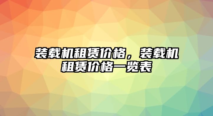 裝載機(jī)租賃價(jià)格，裝載機(jī)租賃價(jià)格一覽表