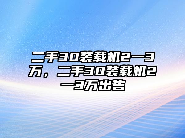 二手30裝載機2一3萬，二手30裝載機2一3萬出售