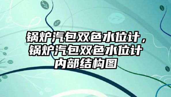 鍋爐汽包雙色水位計，鍋爐汽包雙色水位計內(nèi)部結(jié)構(gòu)圖