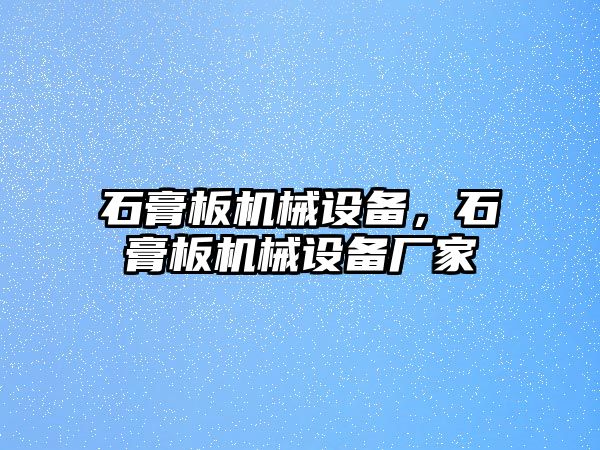 石膏板機(jī)械設(shè)備，石膏板機(jī)械設(shè)備廠家