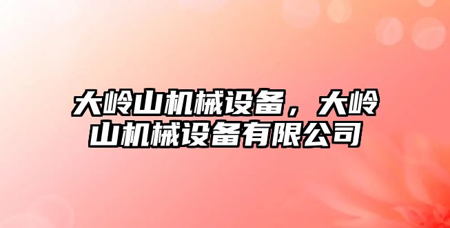 大嶺山機械設備，大嶺山機械設備有限公司