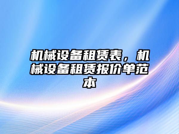 機(jī)械設(shè)備租賃表，機(jī)械設(shè)備租賃報(bào)價(jià)單范本