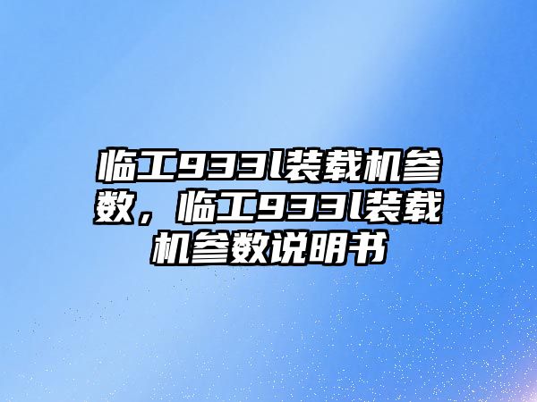 臨工933l裝載機參數(shù)，臨工933l裝載機參數(shù)說明書