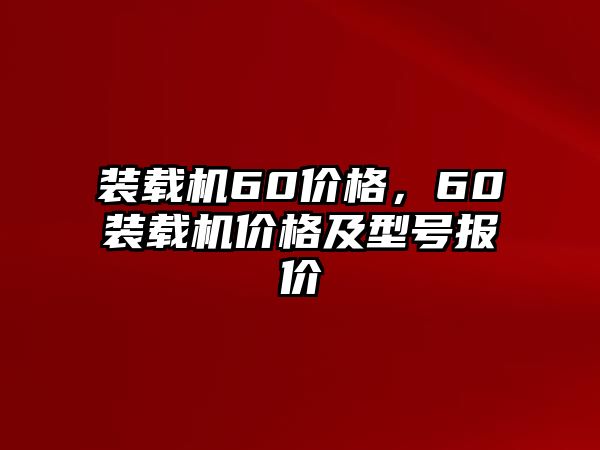 裝載機60價格，60裝載機價格及型號報價