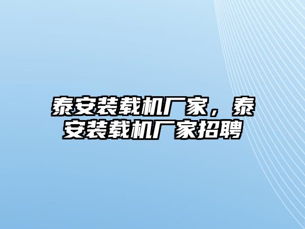 泰安裝載機廠家，泰安裝載機廠家招聘