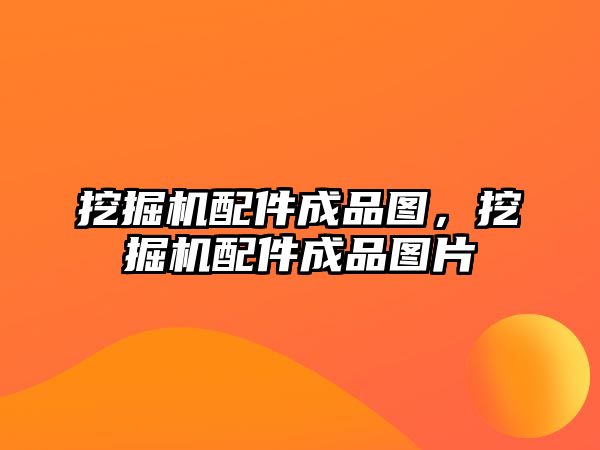 挖掘機配件成品圖，挖掘機配件成品圖片