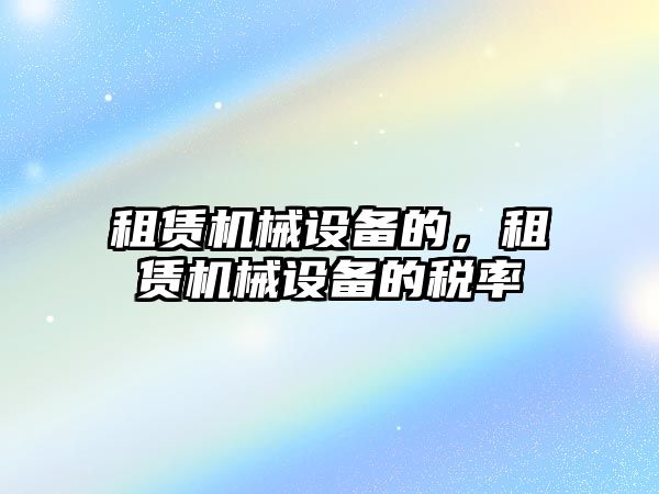 租賃機械設備的，租賃機械設備的稅率