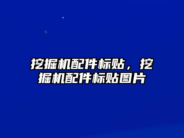 挖掘機配件標貼，挖掘機配件標貼圖片