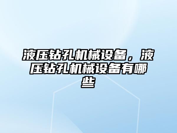 液壓鉆孔機械設備，液壓鉆孔機械設備有哪些