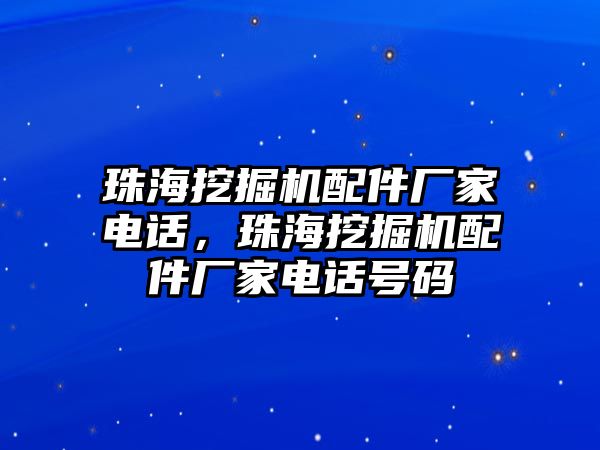 珠海挖掘機(jī)配件廠家電話，珠海挖掘機(jī)配件廠家電話號(hào)碼