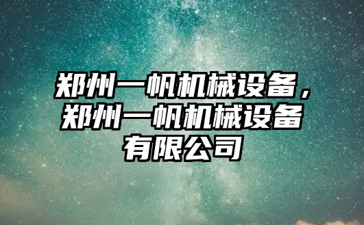 鄭州一帆機(jī)械設(shè)備，鄭州一帆機(jī)械設(shè)備有限公司