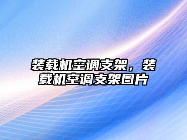 裝載機空調(diào)支架，裝載機空調(diào)支架圖片