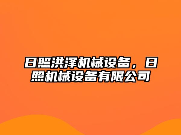 日照洪澤機械設(shè)備，日照機械設(shè)備有限公司