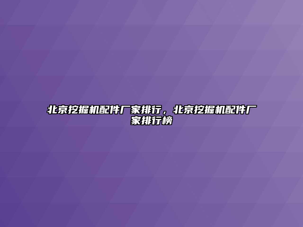 北京挖掘機配件廠家排行，北京挖掘機配件廠家排行榜