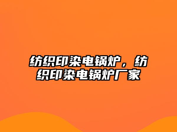 紡織印染電鍋爐，紡織印染電鍋爐廠家