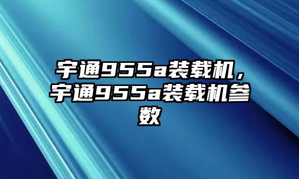 宇通955a裝載機(jī)，宇通955a裝載機(jī)參數(shù)