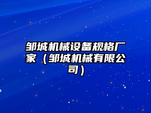 鄒城機械設(shè)備規(guī)格廠家（鄒城機械有限公司）