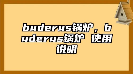 buderus鍋爐，buderus鍋爐 使用說明