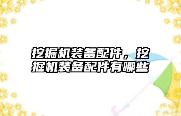 挖掘機裝備配件，挖掘機裝備配件有哪些