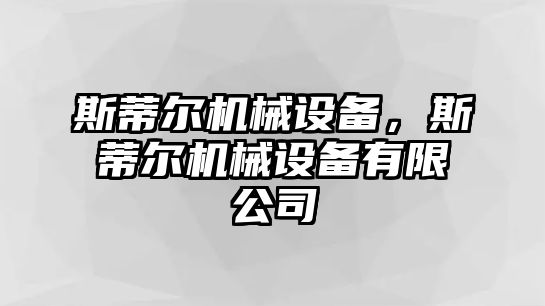 斯蒂爾機(jī)械設(shè)備，斯蒂爾機(jī)械設(shè)備有限公司