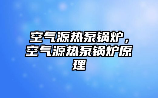 空氣源熱泵鍋爐，空氣源熱泵鍋爐原理