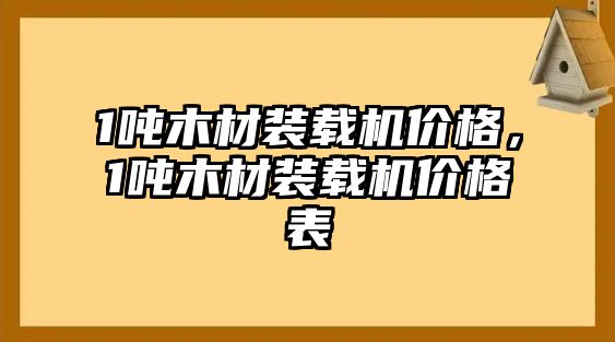 1噸木材裝載機(jī)價(jià)格，1噸木材裝載機(jī)價(jià)格表