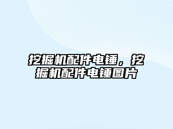 挖掘機配件電錘，挖掘機配件電錘圖片