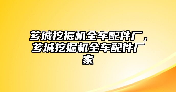 薌城挖掘機全車配件廠，薌城挖掘機全車配件廠家