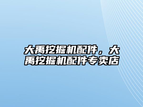 大禹挖掘機配件，大禹挖掘機配件專賣店