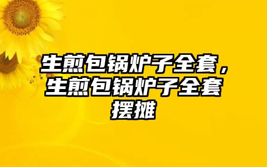 生煎包鍋爐子全套，生煎包鍋爐子全套擺攤