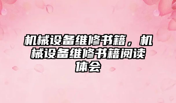 機械設(shè)備維修書籍，機械設(shè)備維修書籍閱讀體會