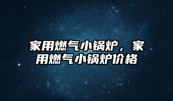 家用燃?xì)庑″仩t，家用燃?xì)庑″仩t價(jià)格