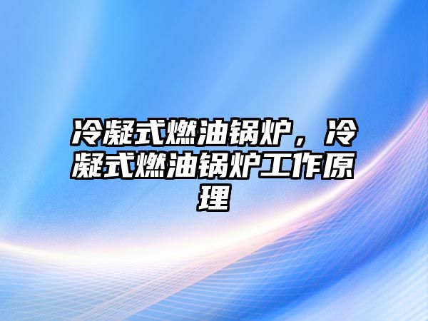 冷凝式燃油鍋爐，冷凝式燃油鍋爐工作原理