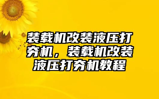 裝載機(jī)改裝液壓打夯機(jī)，裝載機(jī)改裝液壓打夯機(jī)教程