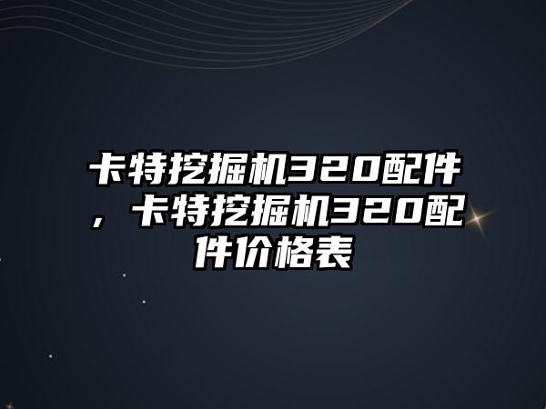 卡特挖掘機320配件，卡特挖掘機320配件價格表