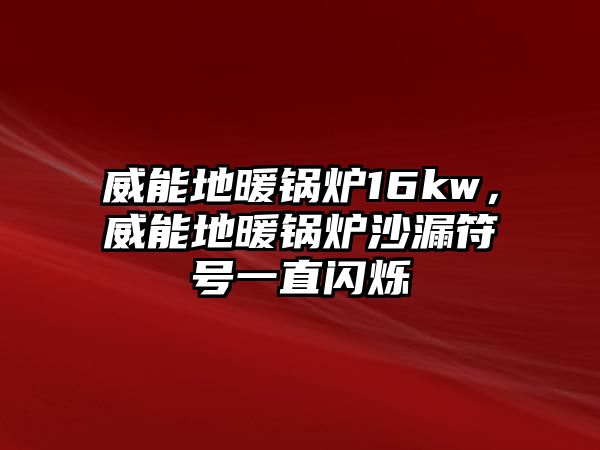 威能地暖鍋爐16kw，威能地暖鍋爐沙漏符號一直閃爍