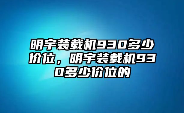 明宇裝載機(jī)930多少價(jià)位，明宇裝載機(jī)930多少價(jià)位的