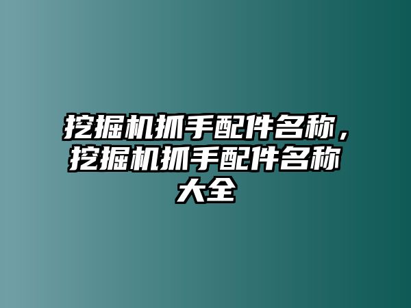 挖掘機(jī)抓手配件名稱(chēng)，挖掘機(jī)抓手配件名稱(chēng)大全