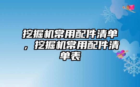 挖掘機常用配件清單，挖掘機常用配件清單表