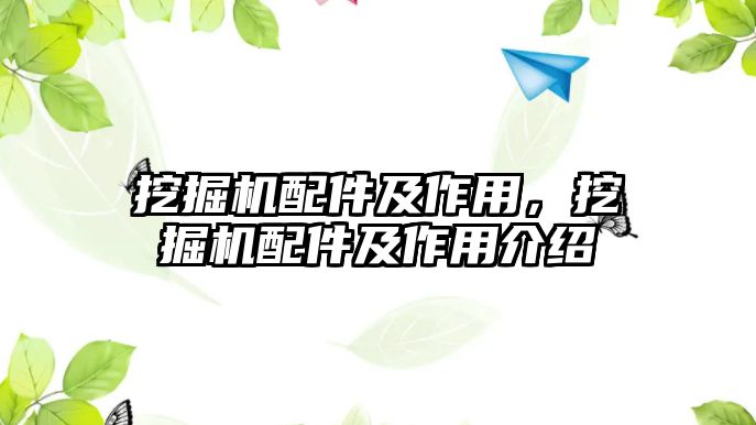 挖掘機配件及作用，挖掘機配件及作用介紹