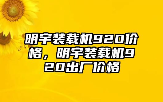 明宇裝載機(jī)920價(jià)格，明宇裝載機(jī)920出廠價(jià)格