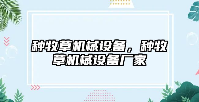 種牧草機械設備，種牧草機械設備廠家