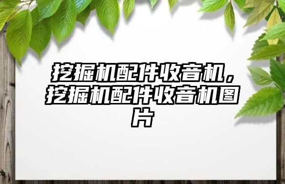 挖掘機配件收音機，挖掘機配件收音機圖片