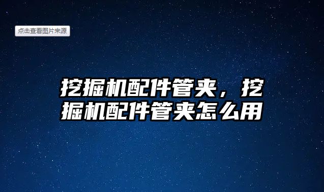 挖掘機(jī)配件管夾，挖掘機(jī)配件管夾怎么用