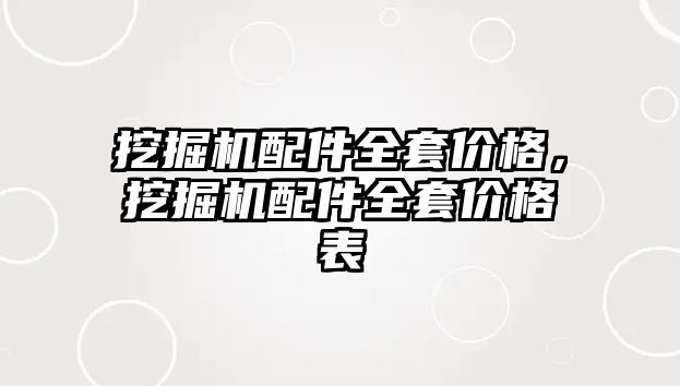 挖掘機配件全套價格，挖掘機配件全套價格表