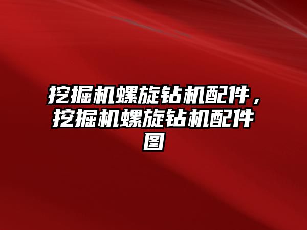 挖掘機螺旋鉆機配件，挖掘機螺旋鉆機配件圖