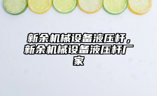 新余機械設備液壓桿，新余機械設備液壓桿廠家