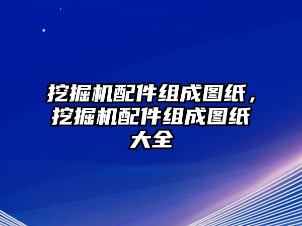 挖掘機配件組成圖紙，挖掘機配件組成圖紙大全